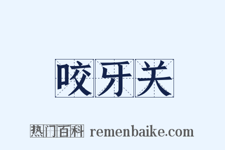 咬牙关是什么意思的图片